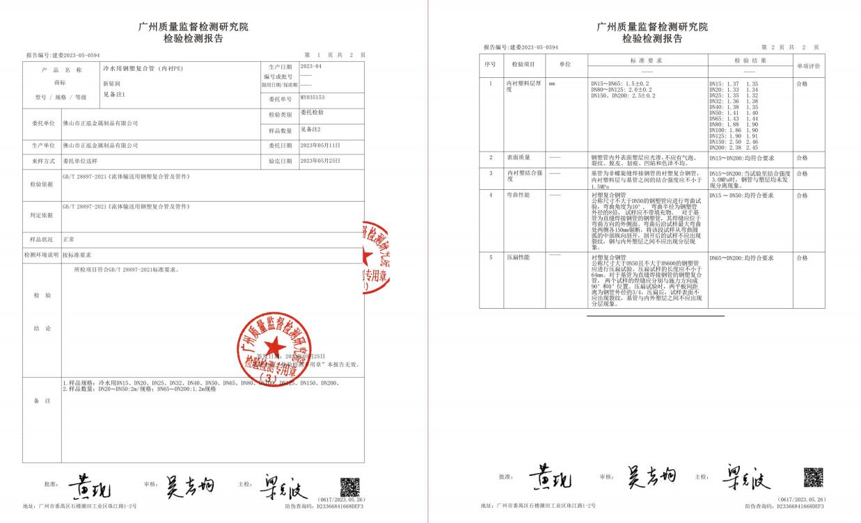 冷水用鋼塑鋼復(fù)合管（內(nèi)襯PE）檢驗(yàn)檢測(cè)報(bào)告